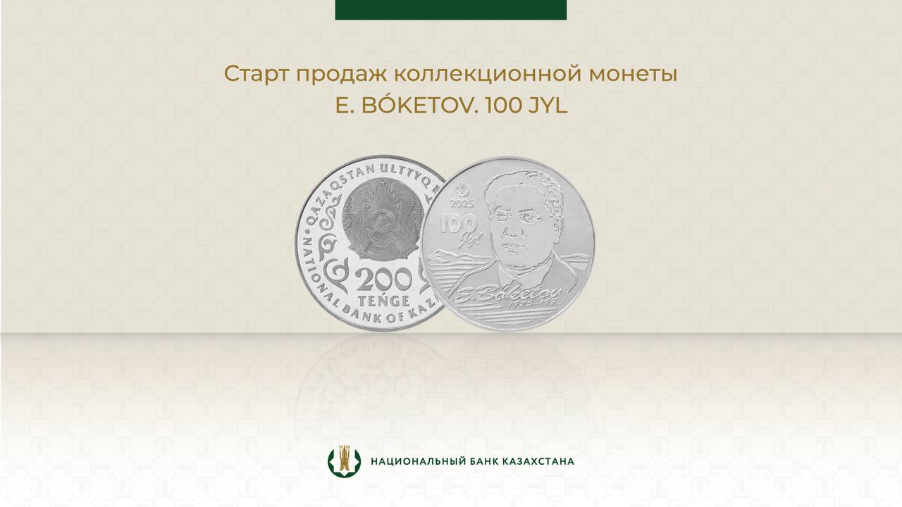 Қазақстанда жаңа коллекциялық монета айналымға шықты